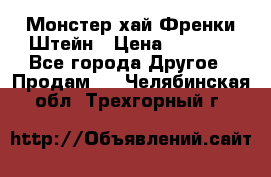 Monster high/Монстер хай Френки Штейн › Цена ­ 1 000 - Все города Другое » Продам   . Челябинская обл.,Трехгорный г.